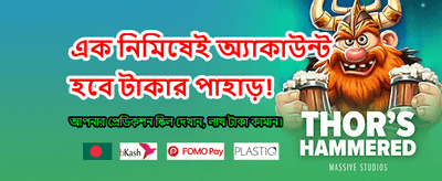 আজই খেলুন এবং জিতে নিন